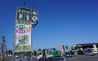 みのりの郷東金