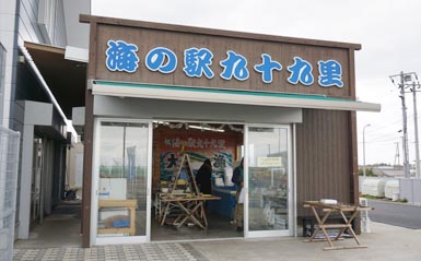 海の駅九十九里