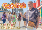 じゅん散歩「九十九里町」